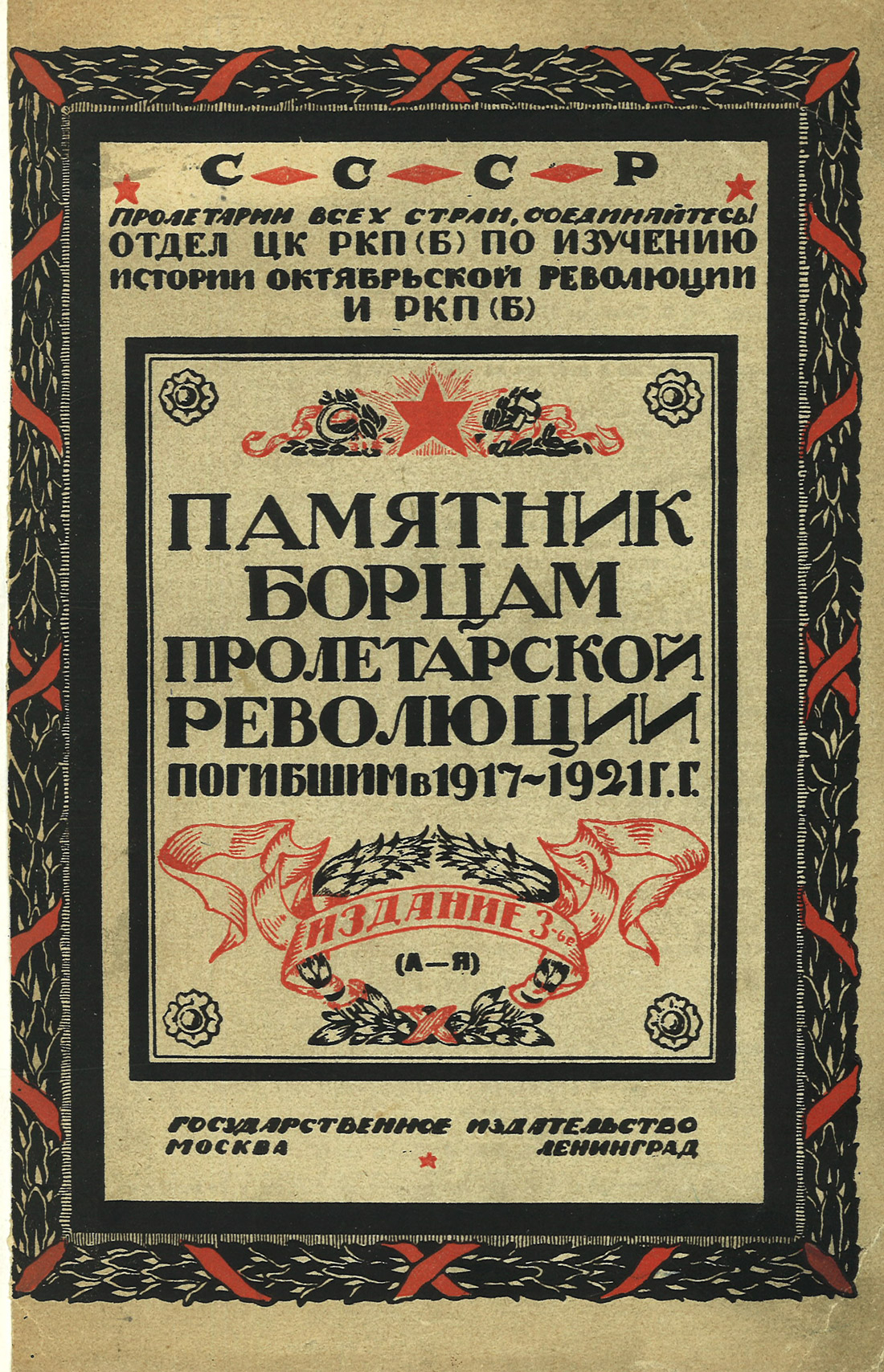 Революция 1917 1921